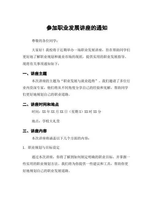 参加职业发展讲座的通知