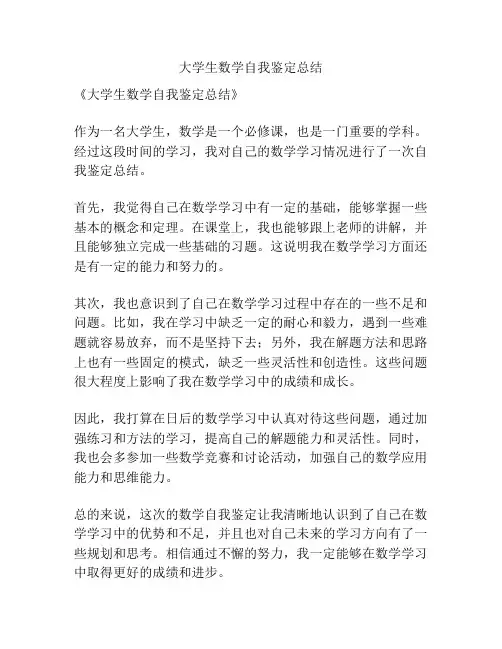大学生数学自我鉴定总结