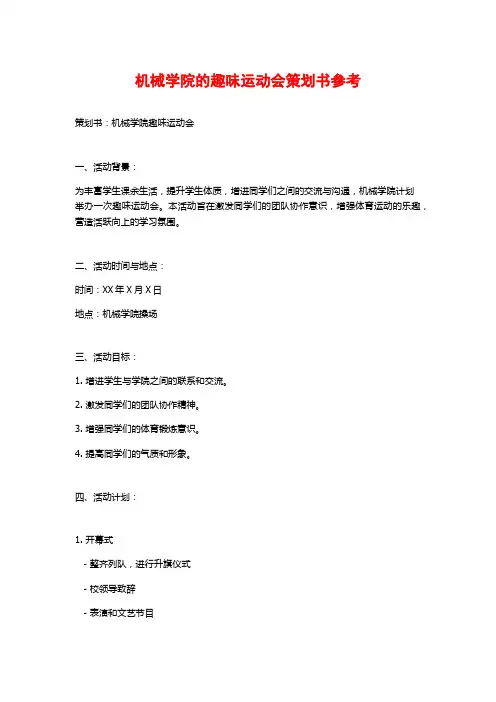 机械学院的趣味运动会策划书参考 (2)