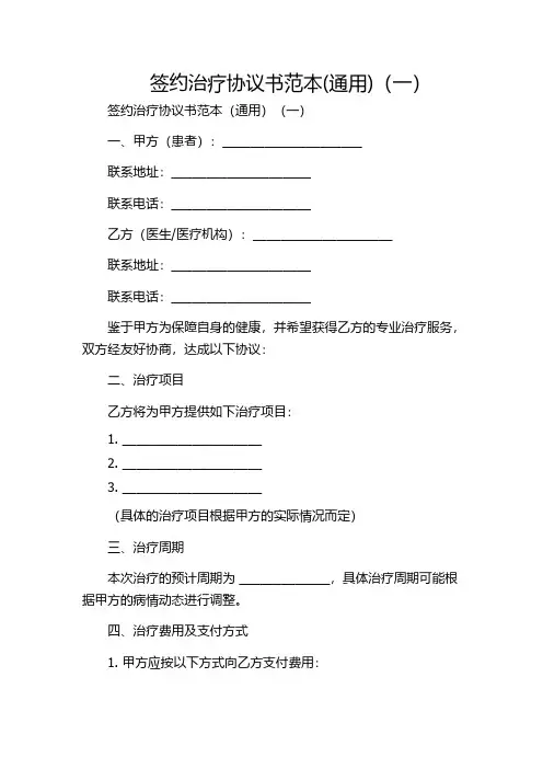 签约治疗协议书范本(通用)(一)