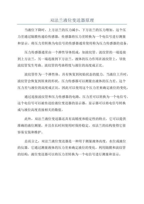 双法兰液位变送器原理