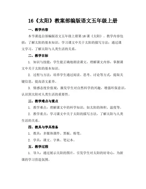 16《太阳》教案部编版语文五年级上册