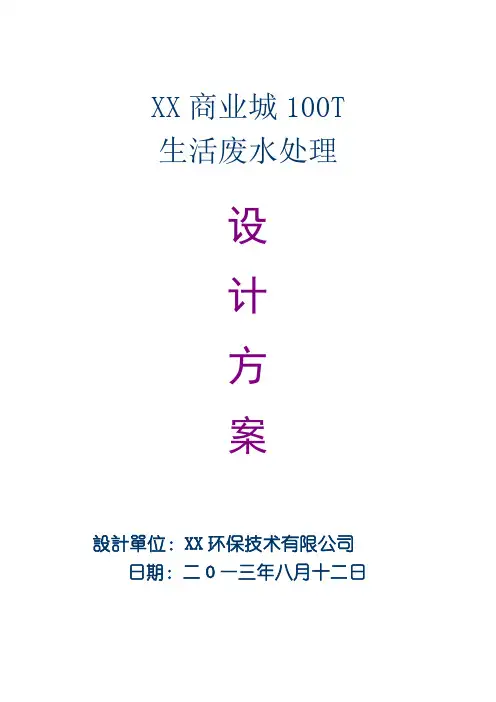 xx商业城100T生活废水处理方案_(1)