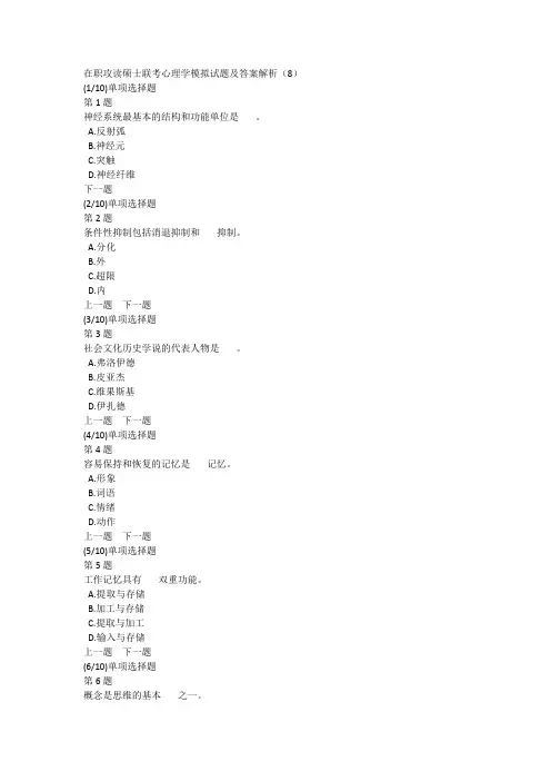 在职攻读硕士联考心理学模拟试题及答案解析(8)