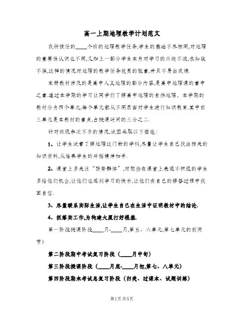 高一上期地理教学计划范文（3篇）