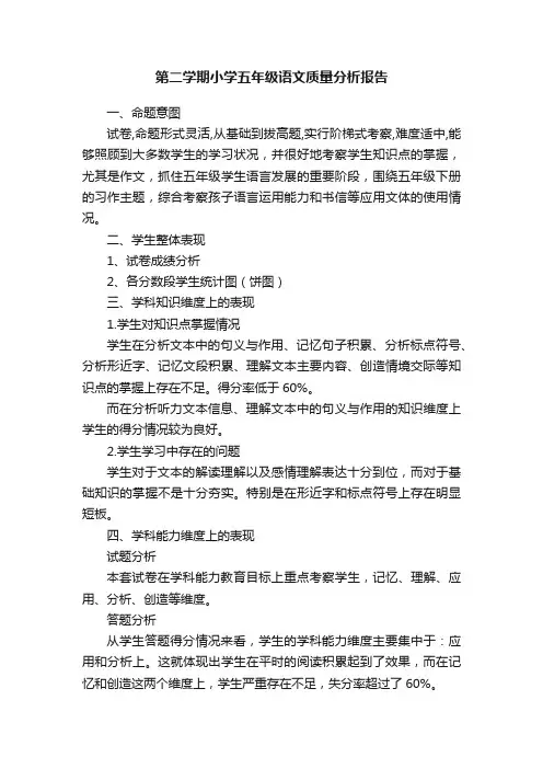 第二学期小学五年级语文质量分析报告