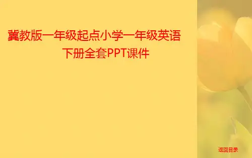 冀教版一年级起点小学一年级英语下册全册课件PPT文档