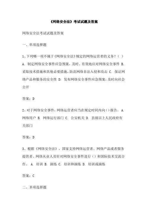 《网络安全法》考试试题及答案