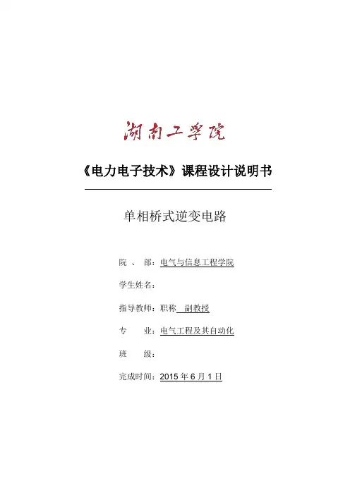 《电力电子技术》课程设计单相桥式逆变课程设计