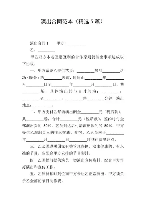 演出合同范本(精选5篇)