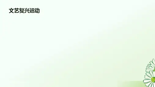 第14课 文艺复兴运动 课件(27张PPT)