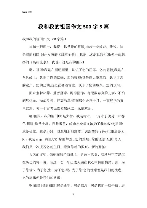 我和我的祖国作文500字5篇
