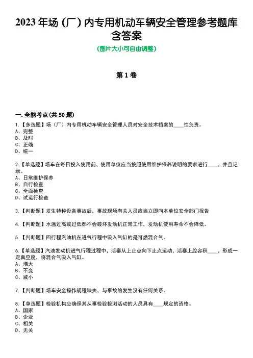 2023年场(厂)内专用机动车辆安全管理参考题库含有答案