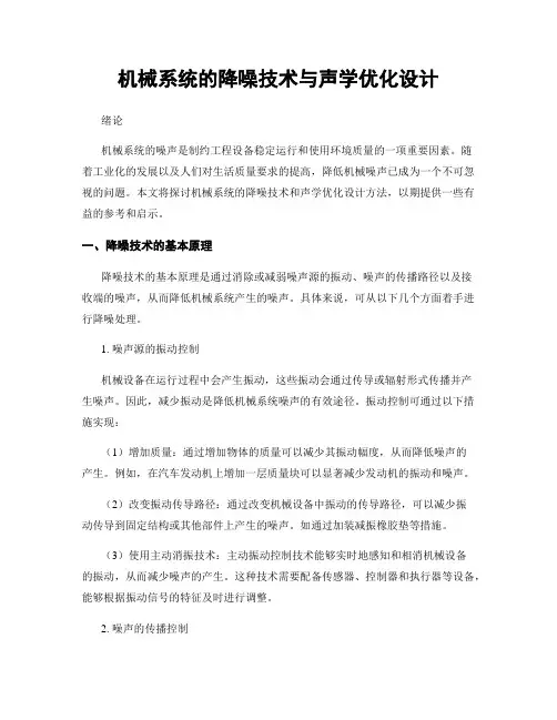 机械系统的降噪技术与声学优化设计