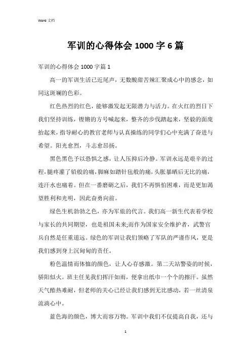 军训的心得体会1000字6篇