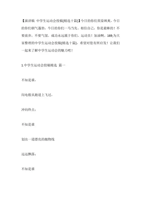 -中学生运动会投稿[精选十篇]---