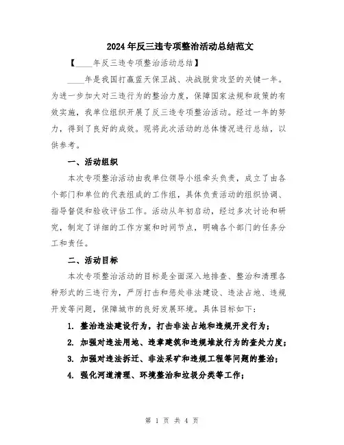 2024年反三违专项整治活动总结范文