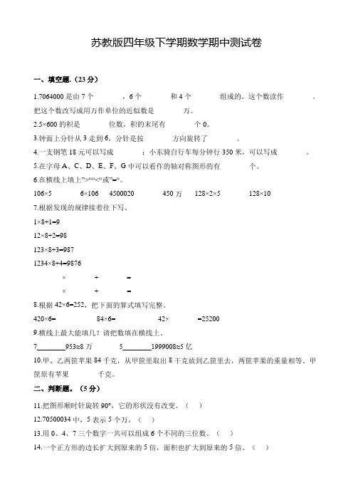 苏教版四年级下册数学《期中检测试题》含答案解析