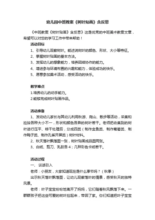 幼儿园中班教案《树叶贴画》含反思