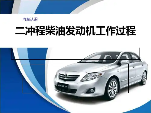 项目一-任务2-二冲程柴油发动机工作过程PPT课件
