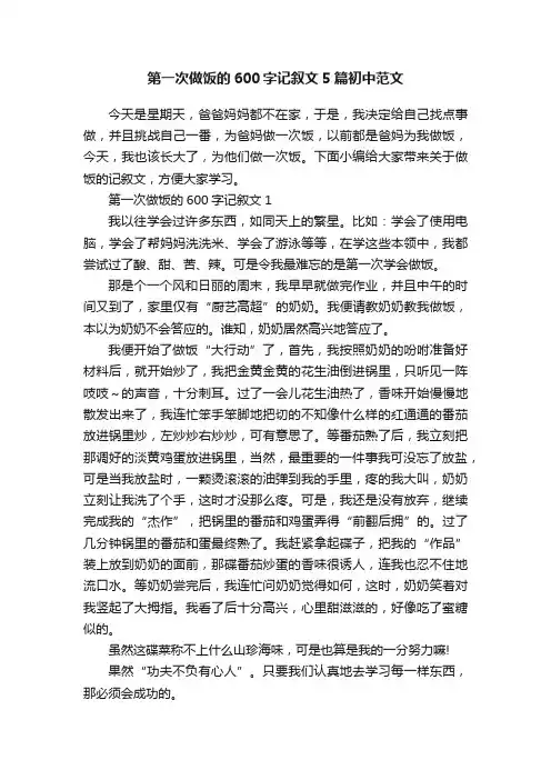 第一次做饭的600字记叙文5篇初中范文