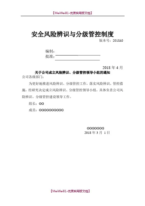 【8A版】安全风险辨识-分级管控体系文件全套