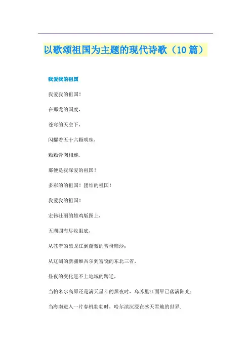 以歌颂祖国为主题的现代诗歌（10篇）