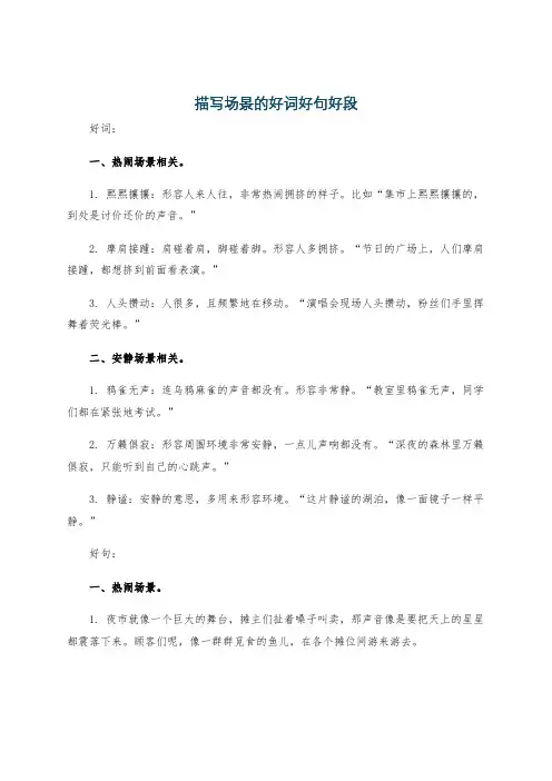 描写场景的好词好句好段