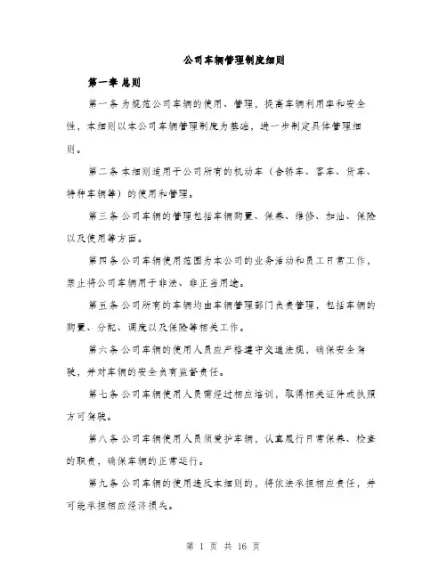 公司车辆管理制度细则（5篇）
