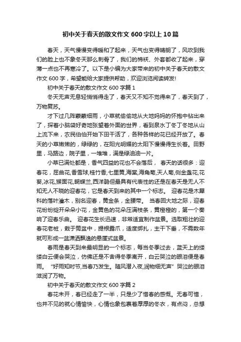 初中关于春天的散文作文600字以上10篇