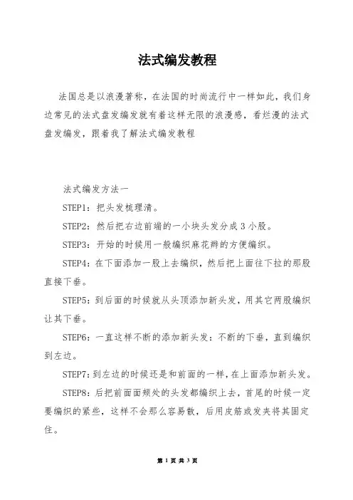 法式编发教程