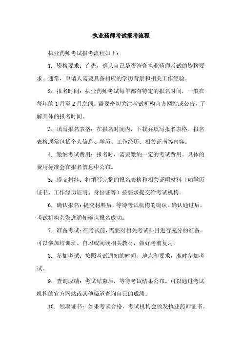 执业药师考试报考流程