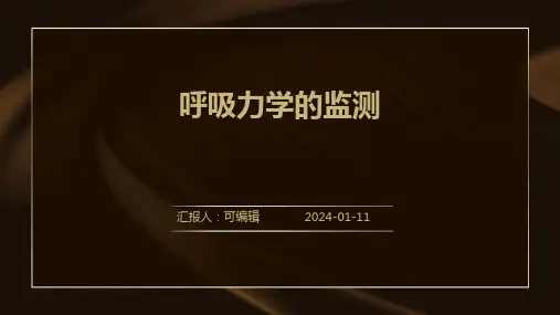 呼吸力学的监测
