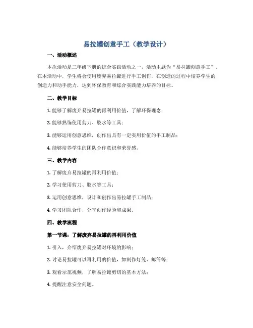 易拉罐创意手工(教学设计)2022-2023学年综合实践活动三年级下册-通用版