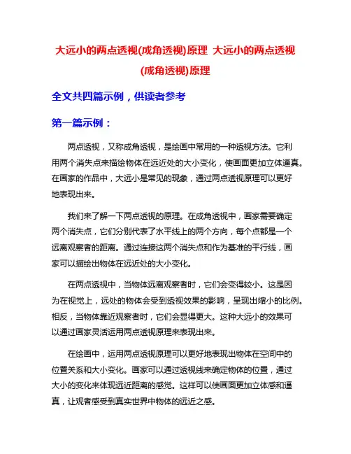 大远小的两点透视(成角透视)原理 大远小的两点透视(成角透视)原理