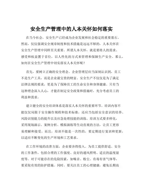 安全生产管理中的人本关怀如何落实
