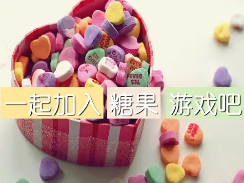 小学作文《抢糖果游戏——动作描写》习作辅导课件