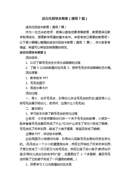 适合托班绘本教案（通用7篇）