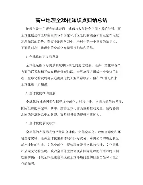 高中地理全球化知识点归纳总结