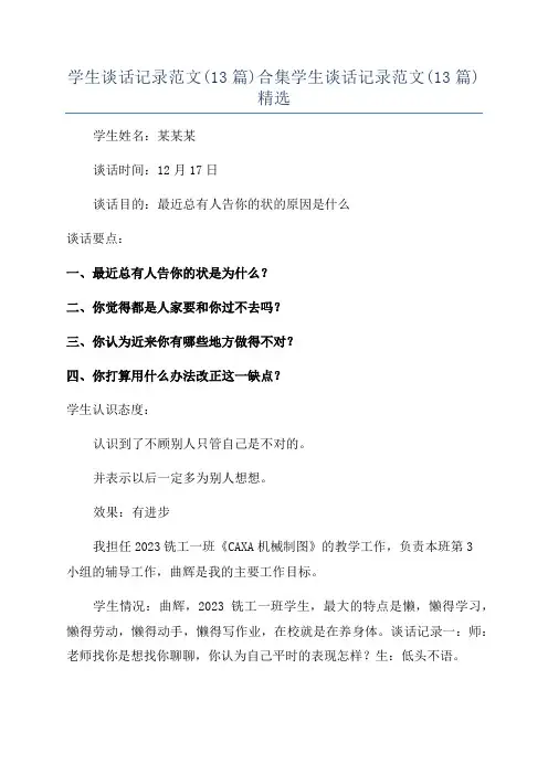 学生谈话记录范文(13篇)合集学生谈话记录范文(13篇)精选