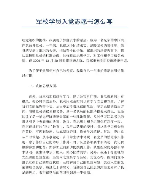 军校学员入党志愿书怎么写