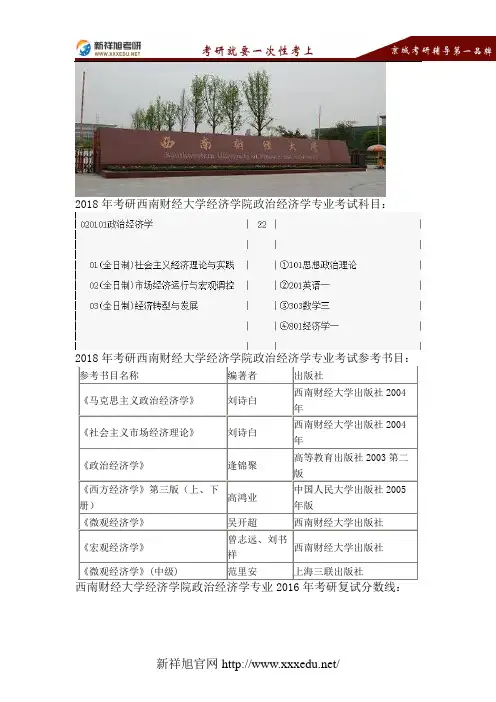 2018西南财经大学政治经济学考研考试科目、招生人数、复试分数线、参考书目、报录比、录取名单-新祥旭考研