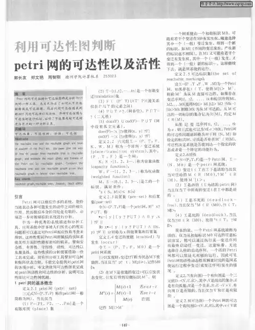 利用可达性图判断petri网的可达性以及活性