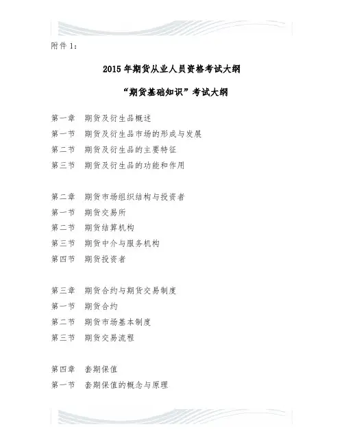 #2#015年期货从业人员资格考试大纲.doc