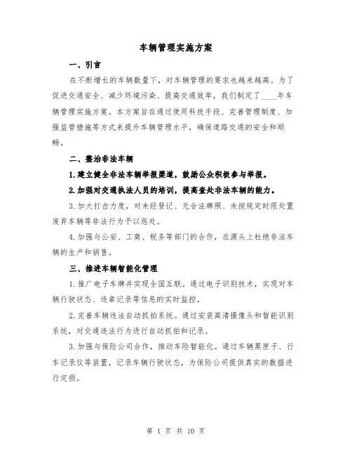 车辆管理实施方案（三篇）