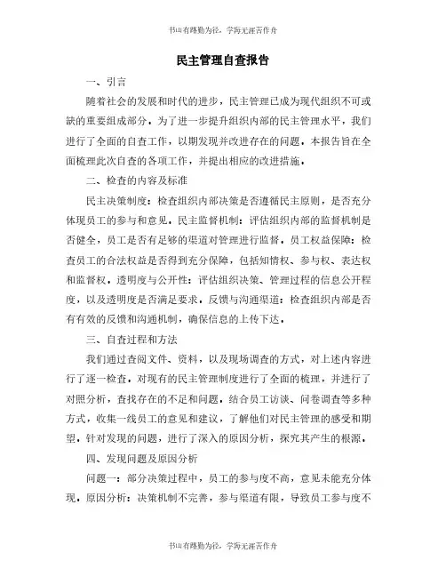 民主管理自查报告