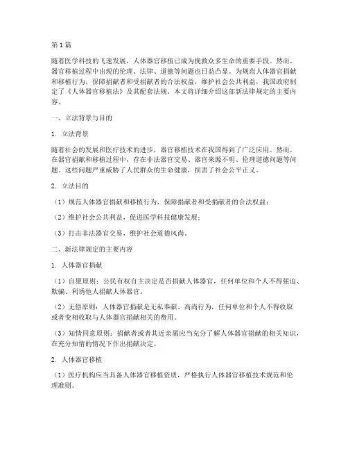人体器官新法律规定(3篇)