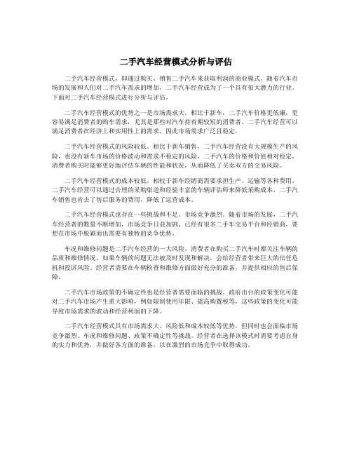二手汽车经营模式分析与评估