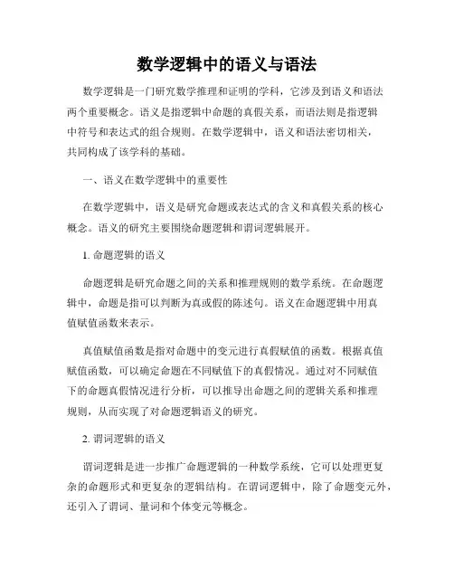 数学逻辑中的语义与语法
