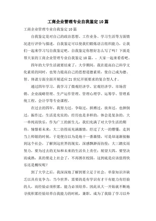 工商企业管理专业自我鉴定10篇.doc